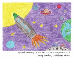 Архипов Александр, 6 лет, «Бороздим просторы космоса»